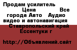 Продам усилитель Kicx QS 1.1000 › Цена ­ 13 500 - Все города Авто » Аудио, видео и автонавигация   . Ставропольский край,Ессентуки г.